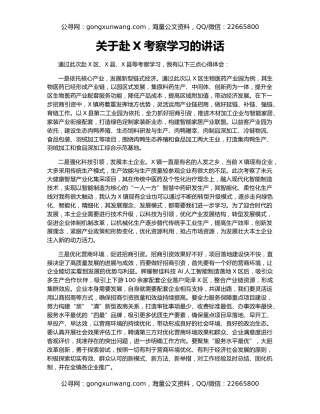 关于赴X考察学习的讲话