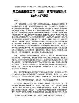 关工委主任在全市“五爱”教育阵地建设推动会上的讲话
