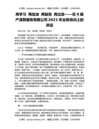 再学习  再加油  再鼓劲  再出发——在X破产清算服务有限公司2021年业务培训上的讲话
