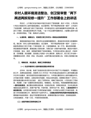 农村人居环境清洁整治、创卫复审暨“两下两进两拆双修一提升”工作部署会上的讲话