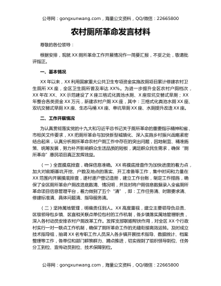 农村厕所革命发言材料