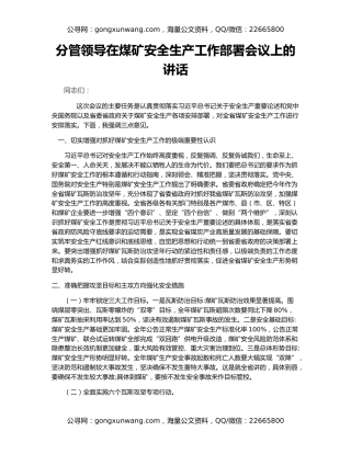 分管领导在煤矿安全生产工作部署会议上的讲话