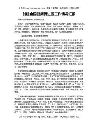 创建全国健康促进区工作情况汇报