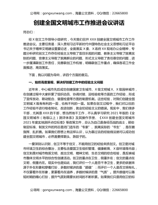 创建全国文明城市工作推进会议讲话