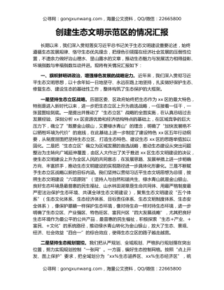 创建生态文明示范区的情况汇报