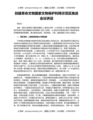 创建革命文物国家文物保护利用示范区推进会议讲话