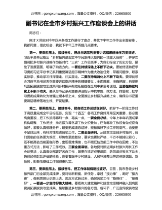 副书记在全市乡村振兴工作座谈会上的讲话