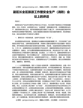 副区长全区旅游工作暨安全生产（消防）会议上的讲话