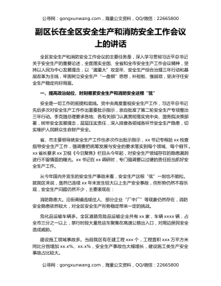 副区长在全区安全生产和消防安全工作会议上的讲话