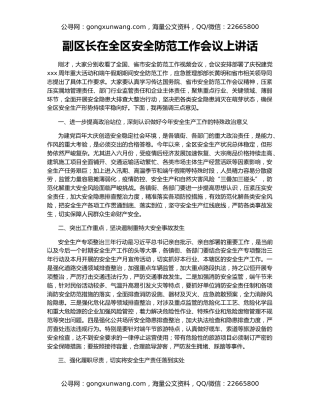 副区长在全区安全防范工作会议上讲话