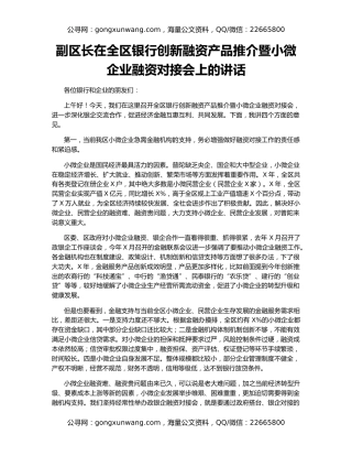 副区长在全区银行创新融资产品推介暨小微企业融资对接会上的讲话