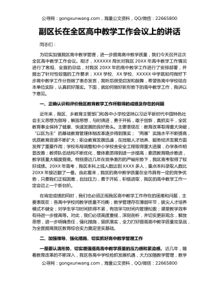副区长在全区高中教学工作会议上的讲话
