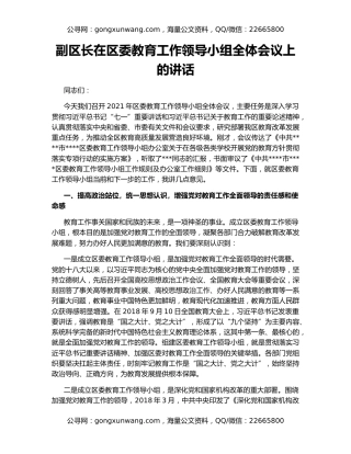 副区长在区委教育工作领导小组全体会议上的讲话