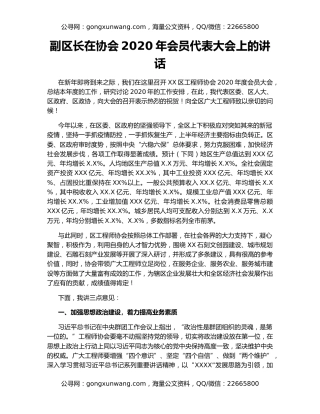 副区长在协会2020年会员代表大会上的讲话