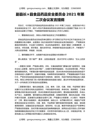 副县长×县食品药品安全委员会2021年第二次会议发言提纲