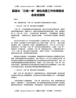 副县长“三线一单”细化完善工作协调推进会发言提纲