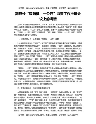 副县长“双随机、一公开”监管工作推进会议上的讲话