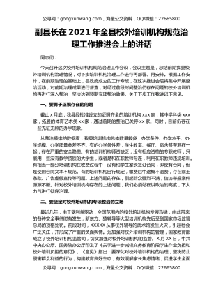 副县长在2021年全县校外培训机构规范治理工作推进会上的讲话