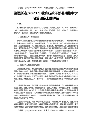 副县长在2021年教育行政干部暑期集中学习培训会上的讲话