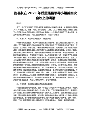 副县长在2021年质量强县领导小组第四次会议上的讲话