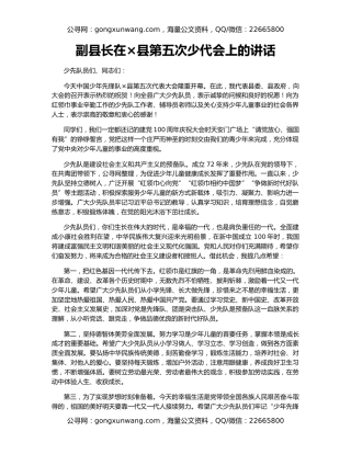 副县长在×县第五次少代会上的讲话