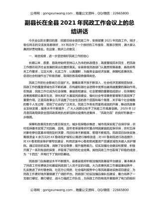 副县长在全县2021年民政工作会议上的总结讲话