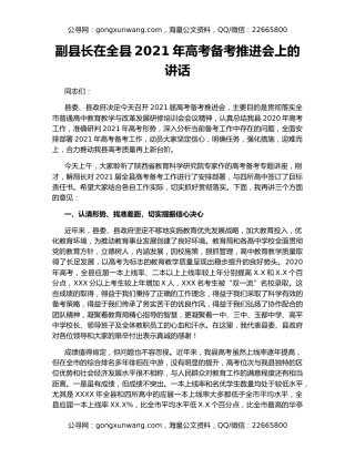 副县长在全县2021年高考备考推进会上的讲话