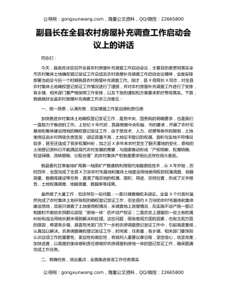 副县长在全县农村房屋补充调查工作启动会议上的讲话