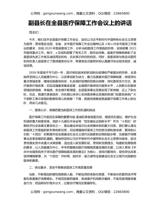 副县长在全县医疗保障工作会议上的讲话