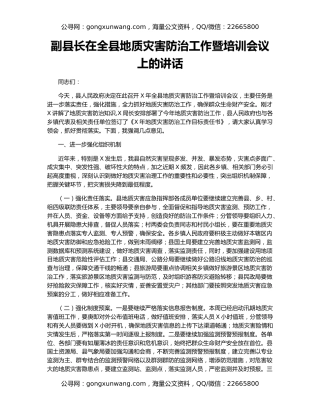 副县长在全县地质灾害防治工作暨培训会议上的讲话