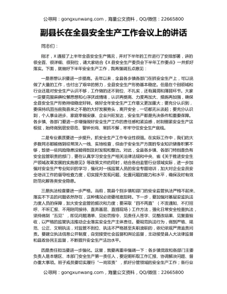 副县长在全县安全生产工作会议上的讲话