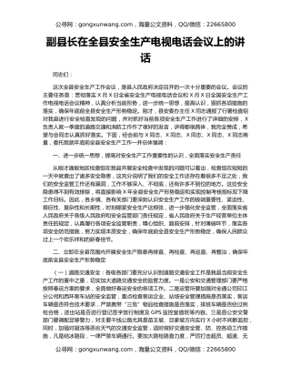副县长在全县安全生产电视电话会议上的讲话