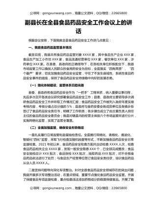 副县长在全县食品药品安全工作会议上的讲话