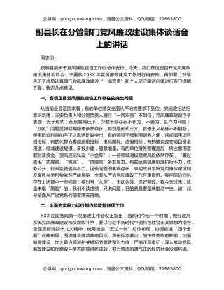 副县长在分管部门党风廉政建设集体谈话会上的讲话
