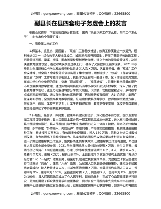 副县长在县四套班子务虚会上的发言