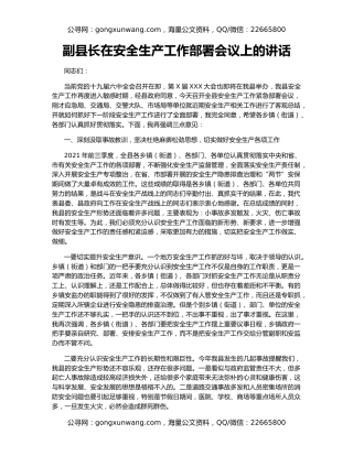 副县长在安全生产工作部署会议上的讲话