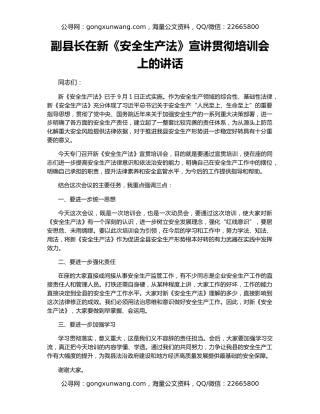 副县长在新《安全生产法》宣讲贯彻培训会上的讲话