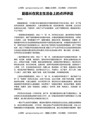 副县长在民主生活会上的点评讲话