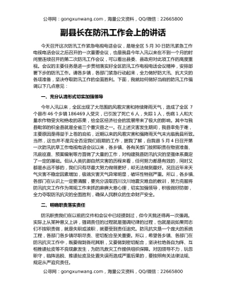 副县长在防汛工作会上的讲话