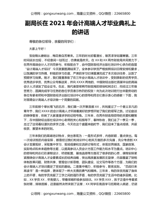 副局长在2021年会计高端人才毕业典礼上的讲话