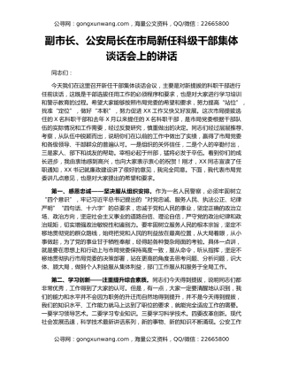 副市长、公安局长在市局新任科级干部集体谈话会上的讲话