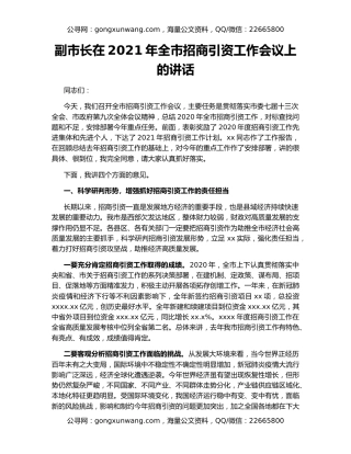 副市长在2021年全市招商引资工作会议上的讲话