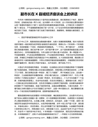 副市长在X县域经济座谈会上的讲话