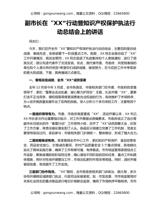 副市长在“XX”行动暨知识产权保护执法行动总结会上的讲话