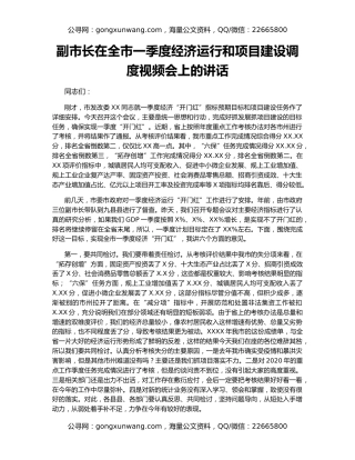副市长在全市一季度经济运行和项目建设调度视频会上的讲话