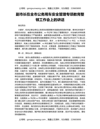 副市长在全市公务用车安全管理专项教育整顿工作会上的讲话