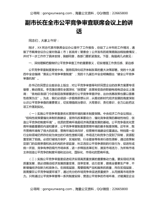 副市长在全市公平竞争审査联席会议上的讲话