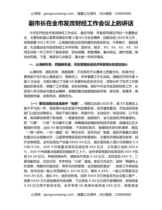 副市长在全市发改财经工作会议上的讲话