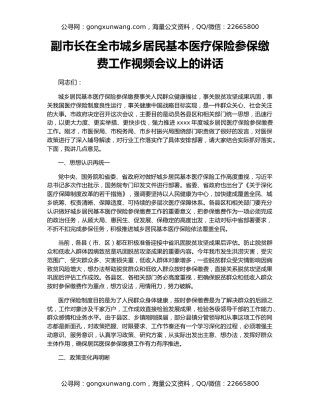 副市长在全市城乡居民基本医疗保险参保缴费工作视频会议上的讲话
