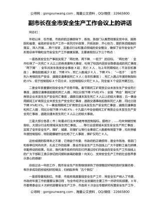 副市长在全市安全生产工作会议上的讲话